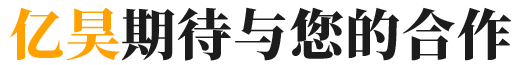億昊合作流程